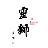 灵狮RUSHING的头像