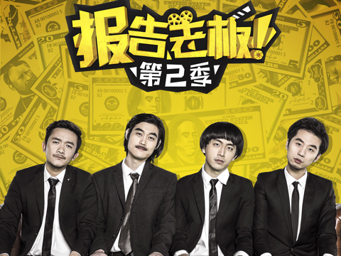报告老板第二季  要回归啦！