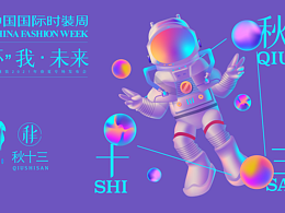 时装周