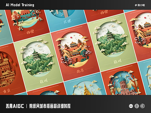 善用AIGC｜剪纸风城市插画超详细教程