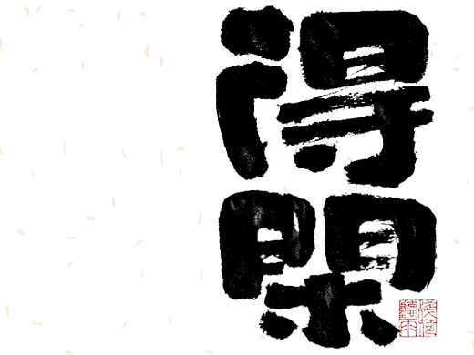 自言字语 —— 一组手写毛笔字
