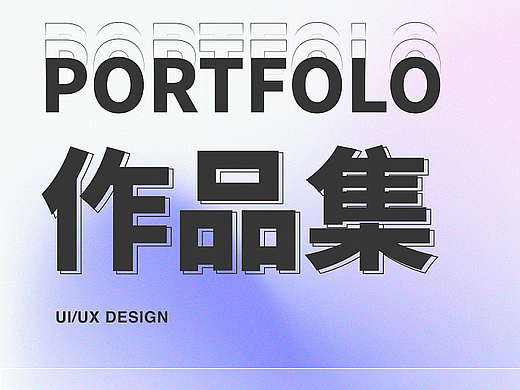 2023-UI/UX 个人作品集