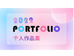 个人作品集
