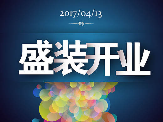 盛装开业