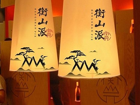 衡山派品牌形象设计