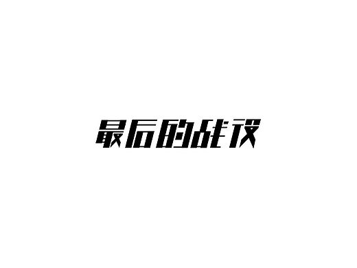 原创作品：初中的回忆（个人主页-ZMTQ2NTcyMTY=） - 字体/字形 - 站酷设计师dongtao2hao原创素材 - 站酷ZCOOL