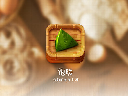 美食手机主题《饱暖》