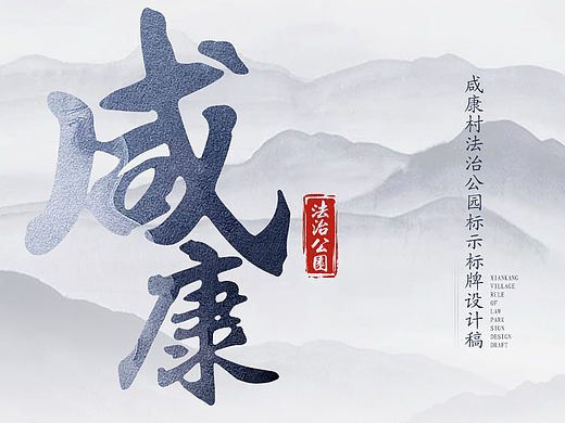 咸康村法治公园标识标牌设计