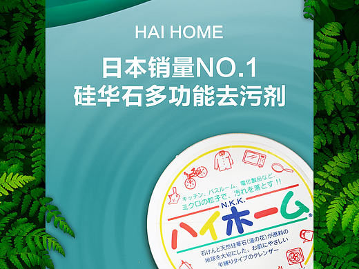 Hai home去污膏海报