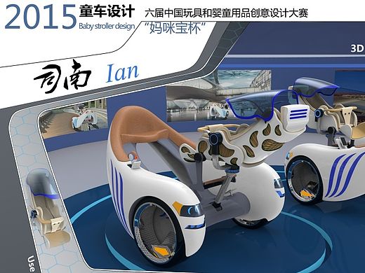 《司南》童车设计