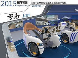 玩趣时光童车作品