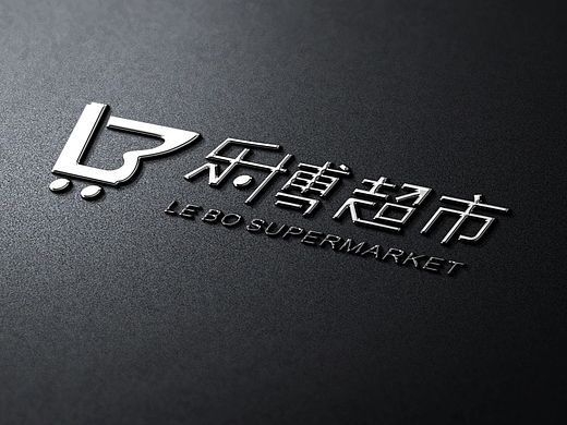 乐博logo设计（个人主页-ZMTM5NTkyNzY=） - Logo - 站酷设计师古月影原创素材 - 站酷ZCOOL