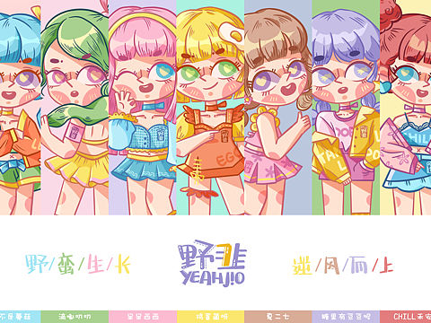野韭成团出道 | 儿童插画