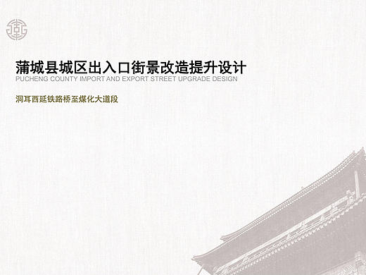 蒲城县城区出入口街景改造提升设计