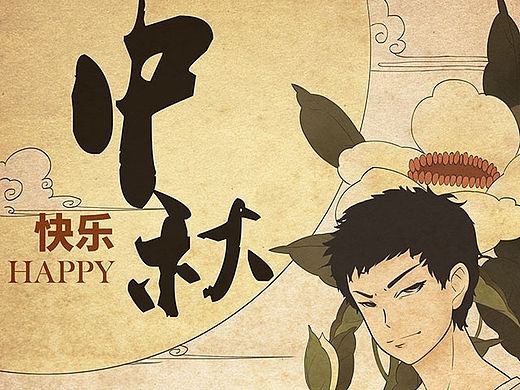 中秋快乐！