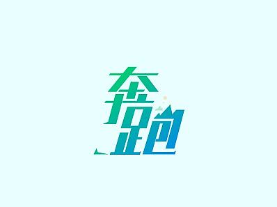 2016字體設(shè)計小記（個人主頁-ZMTgwODQyNTI=） - 字體/字形 - 站酷設(shè)計師說好的設(shè)計原創(chuàng)素材 - 站酷ZCOOL