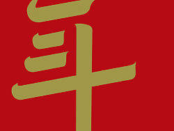 年三十.