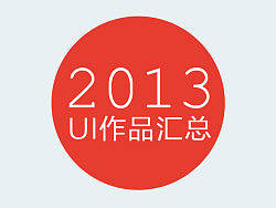 2013年个人UI作品汇总