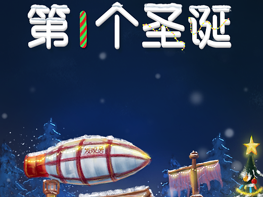 圣诞海报（个人主页-ZNDc2MzE5OTI=） - 海报 - 站酷设计师冲呀萤原创素材 - 站酷ZCOOL