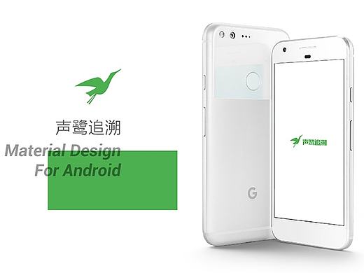 声鹭追踪APP(for Android)