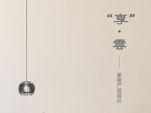 享·云——家居产品设计