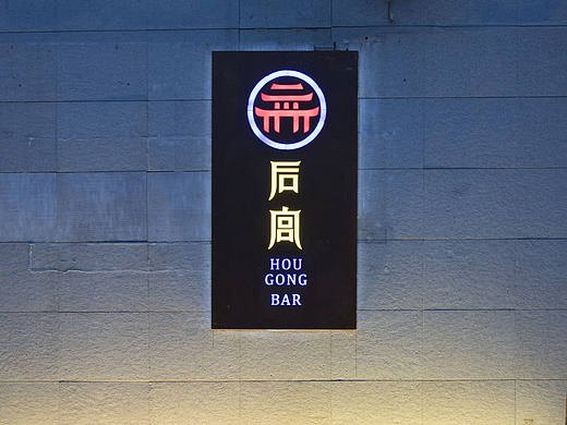 把酒言欢，忘忧事丨后宫酒吧丨