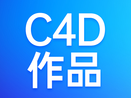 C4D作品