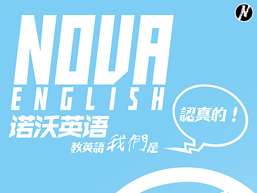 【NOVA英语 海报设计】