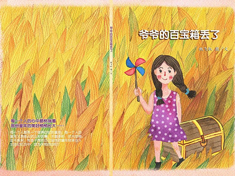 原创绘本｜ 《爷爷的百宝箱丢了》