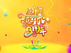 越淘越开心3周年