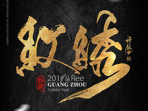 书法字体#2016第三期