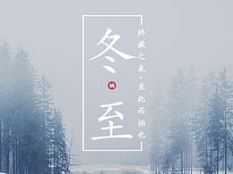 祝大家冬至快乐