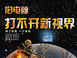 英特尔－魔兽电影海报 旧电脑打不开新视界