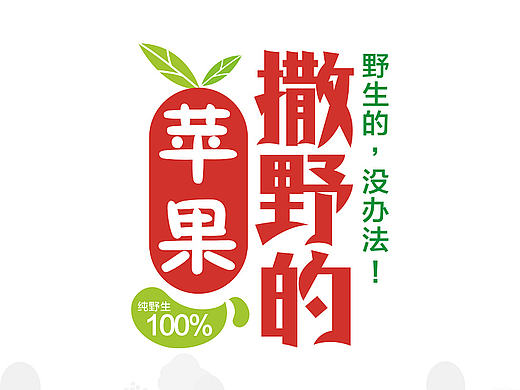 撒野的苹果——野生苹果品牌策划