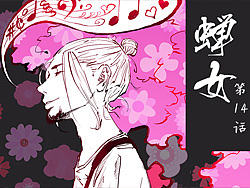《蝉女》：14