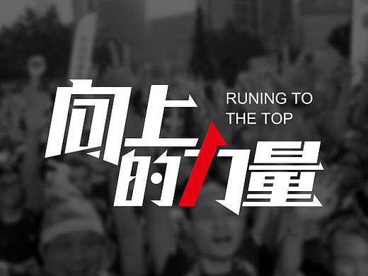 《向上的力量》字体设计（个人主页-ZMTc5Mzg5NDg=） - 字体/字形 - 站酷设计师淝腾腾原创素材 - 站酷ZCOOL