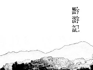 贵州采风行个人画册