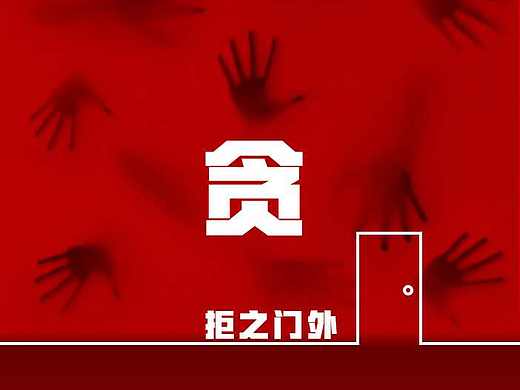 廉政