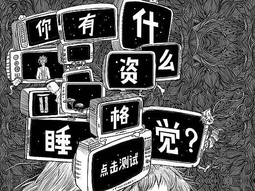 公益《你，你有什么资格睡觉》手绘答题h5