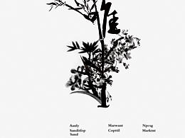 梅兰竹菊