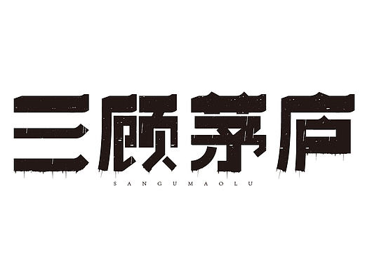 字体设计（个人主页-ZMTg2OTYzODQ=） - 字体/字形 - 站酷设计师lancy2016原创素材 - 站酷ZCOOL