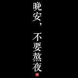 WPC逆天的头像
