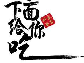 “污力”商业包装与插画