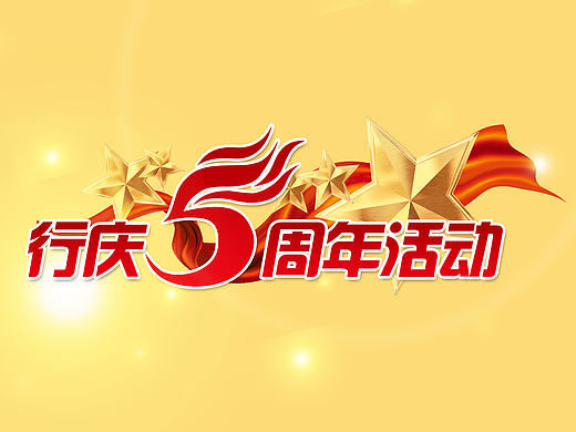 银行活动LOGO 银行庆典入场券和节目单设计