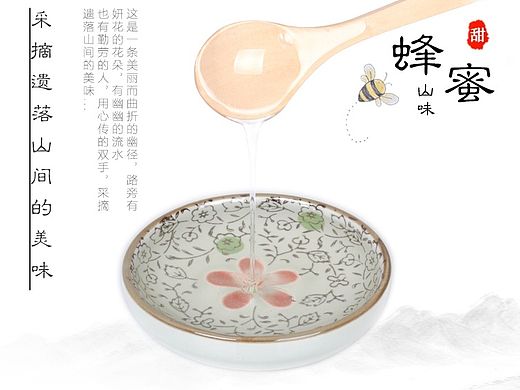 淘宝天猫 淘宝众筹 秦岭深山农家蜂蜜海报 推广图 描述 商品描述