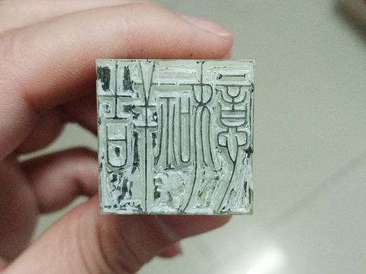 篆刻小品