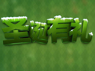 圣诞有礼 3D文字效果（PSD源文件）（个人主页-ZNjIyNTYzMg==） - 字体/字形 - 站酷设计师鬼笔的咒语原创素材 - 站酷ZCOOL