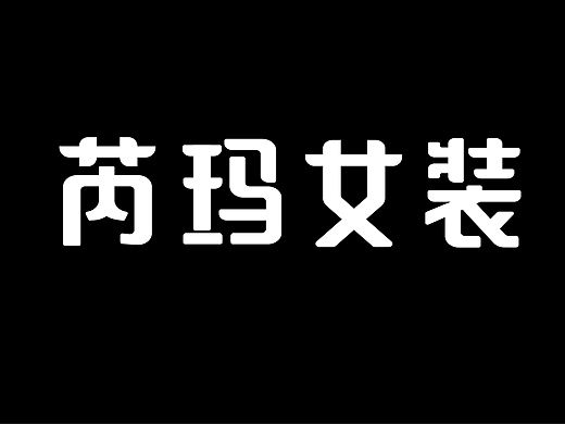 芮玛女装-字体logo
