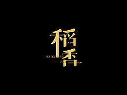 字体