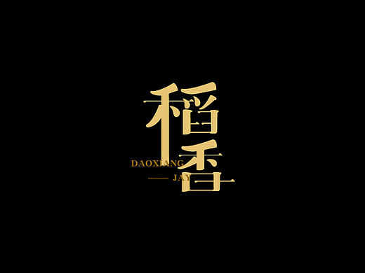 字体练习